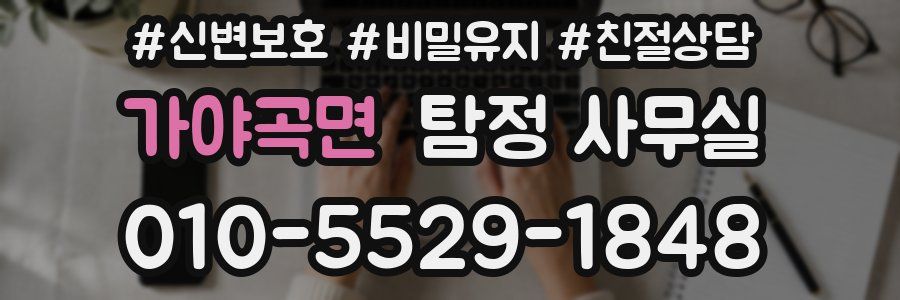 가야곡면 탐정 사무실