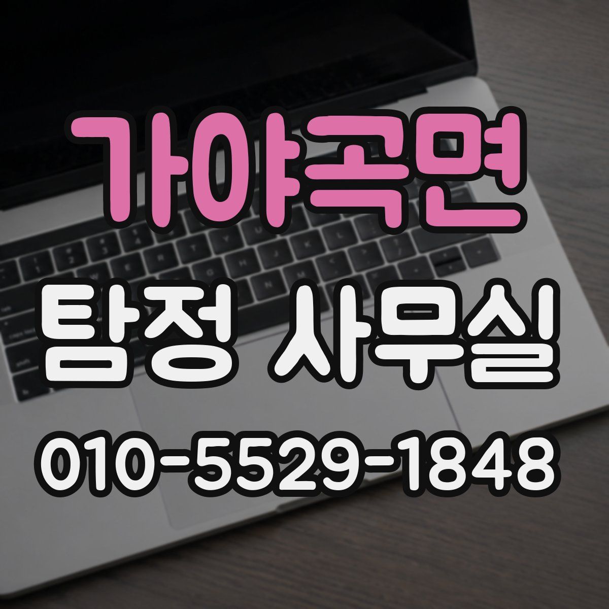 가야곡면 탐정 사무실