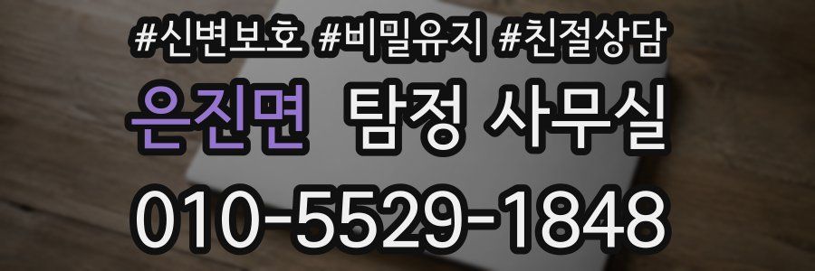 은진면 탐정 사무실