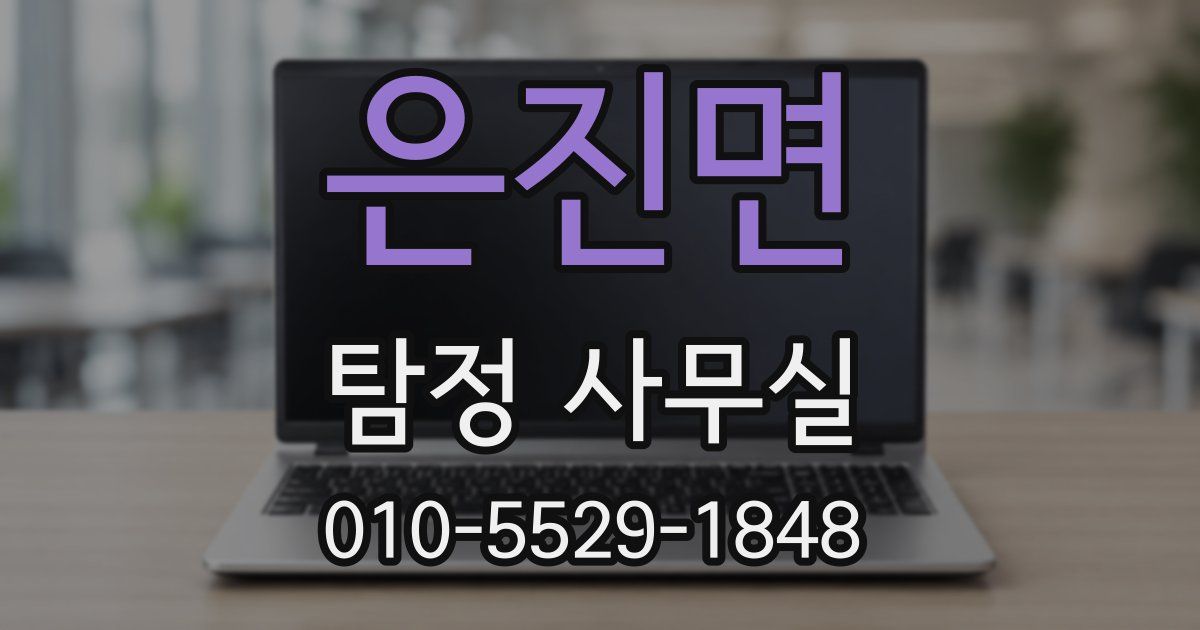 은진면 탐정 사무실