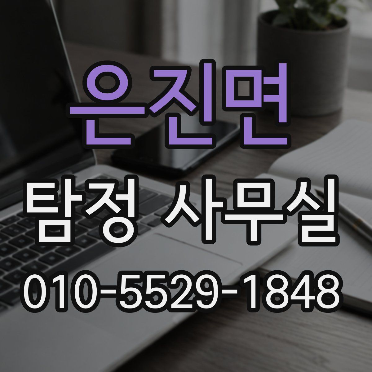 은진면 탐정 사무실