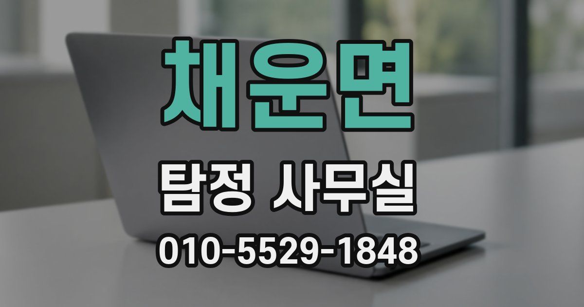 채운면 탐정 사무실