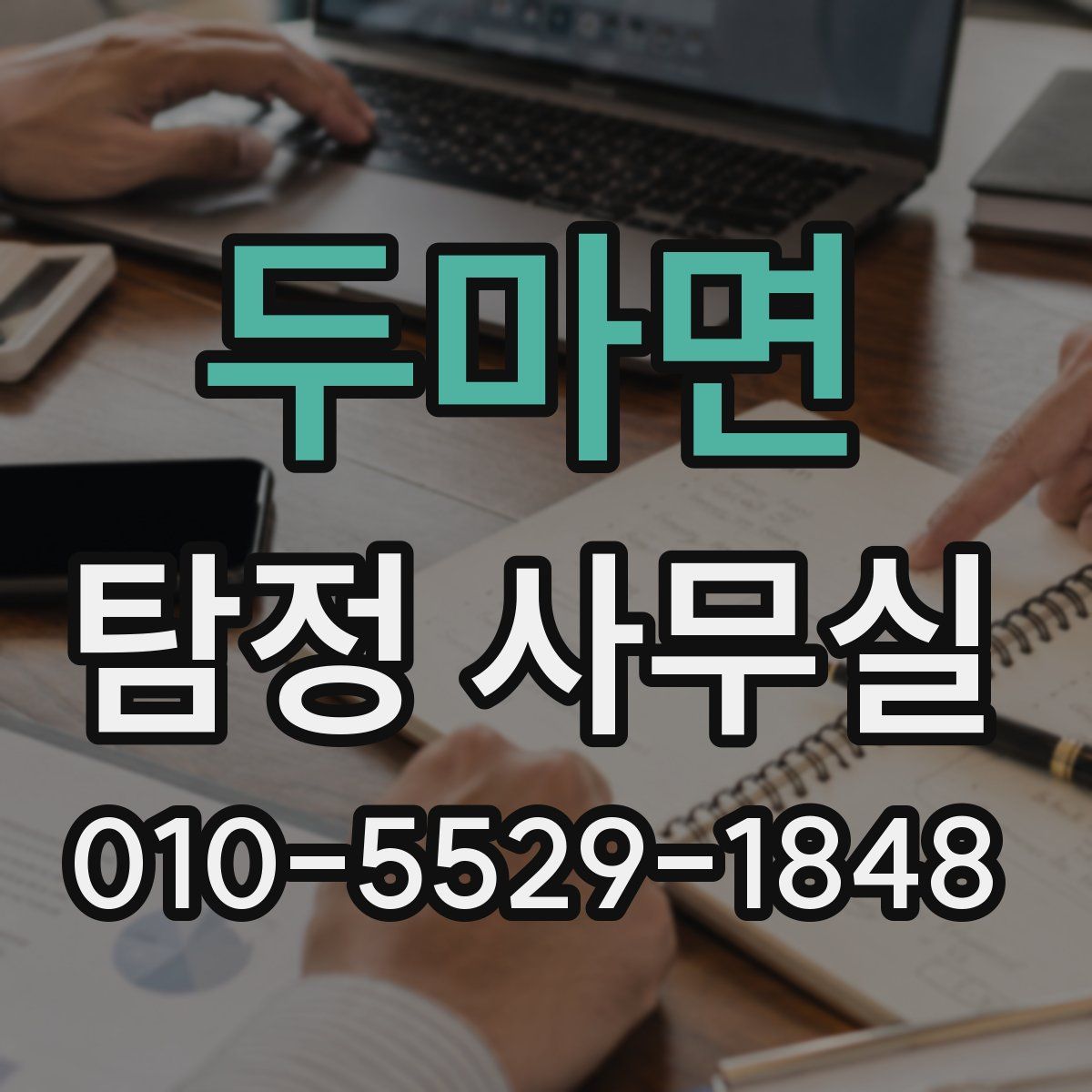 두마면 탐정 사무실