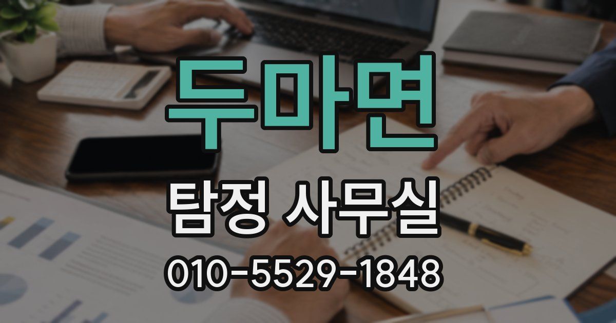 두마면 탐정 사무실