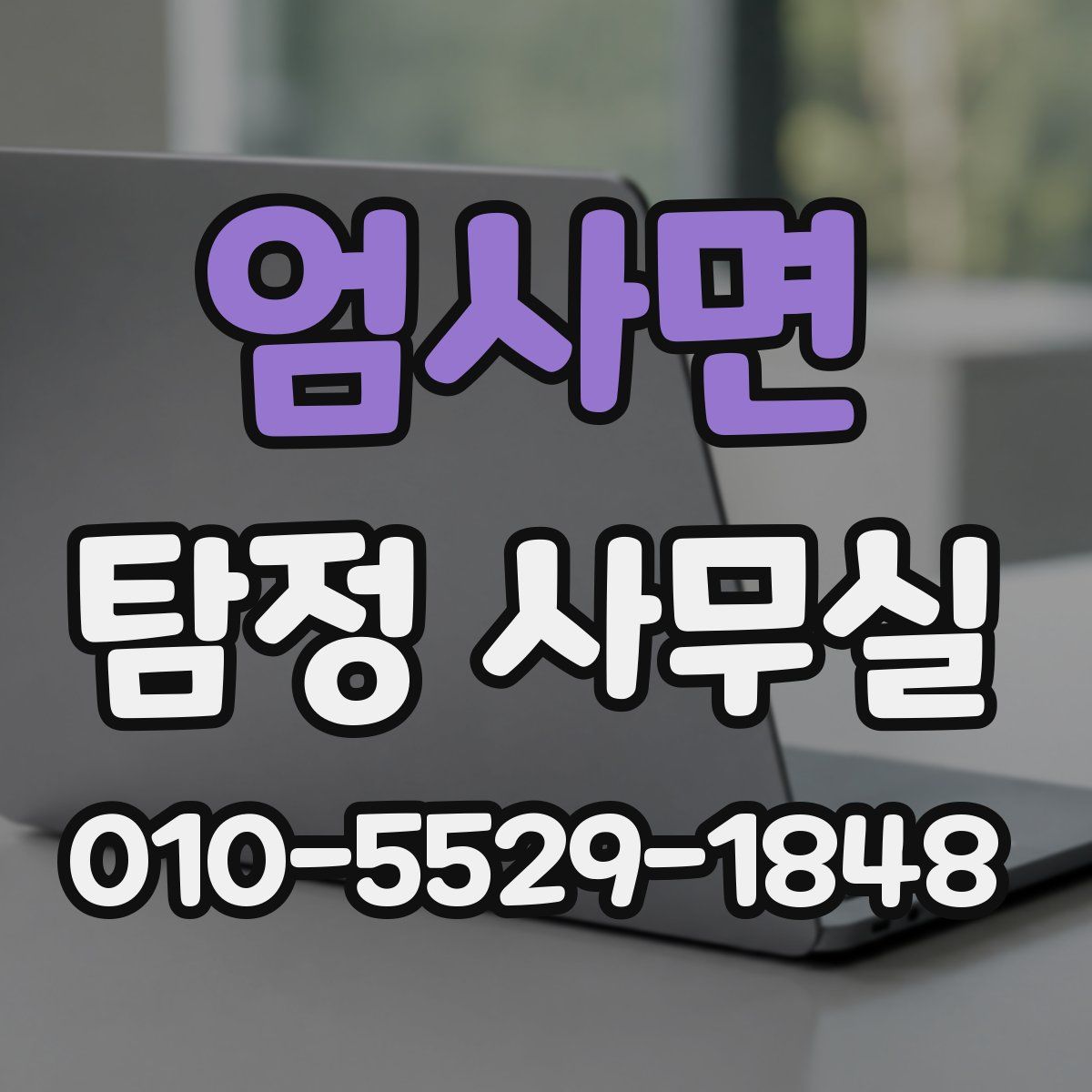 엄사면 탐정 사무실