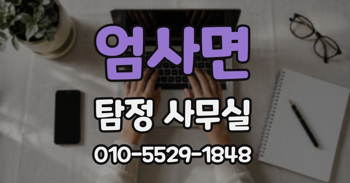엄사면 탐정 사무실