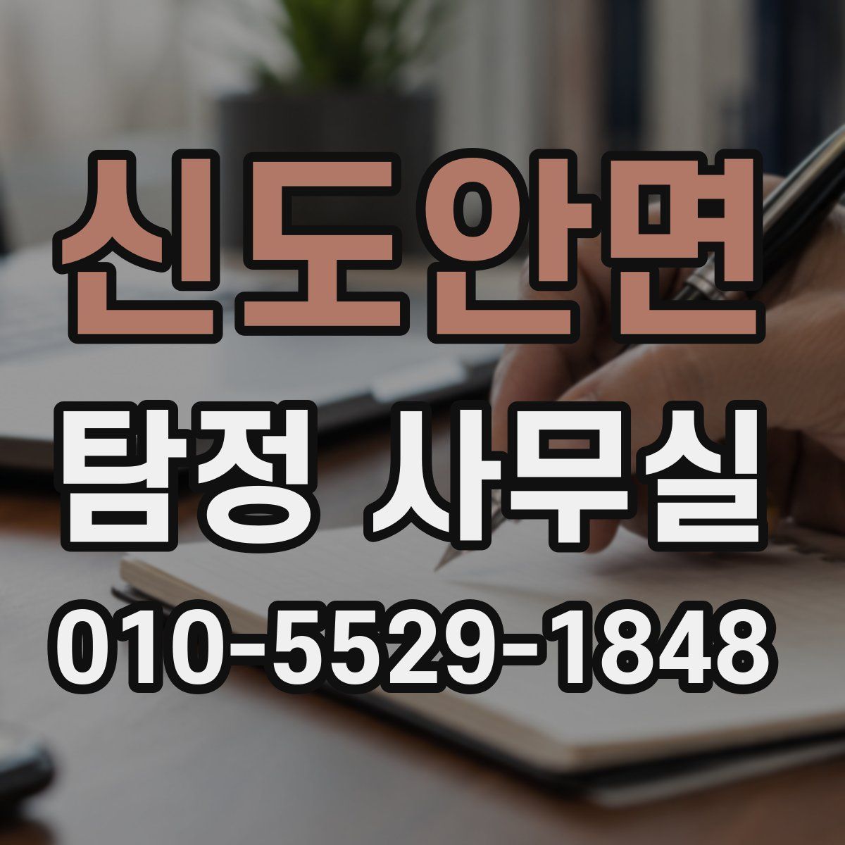 신도안면 탐정 사무실