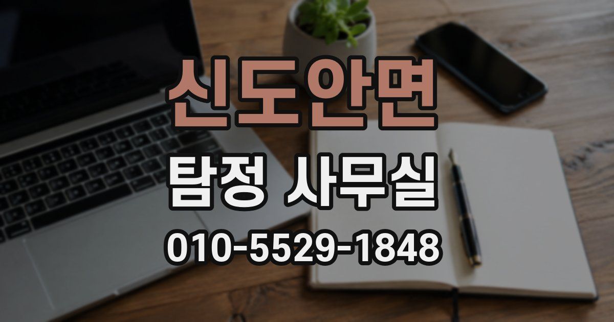 신도안면 탐정 사무실