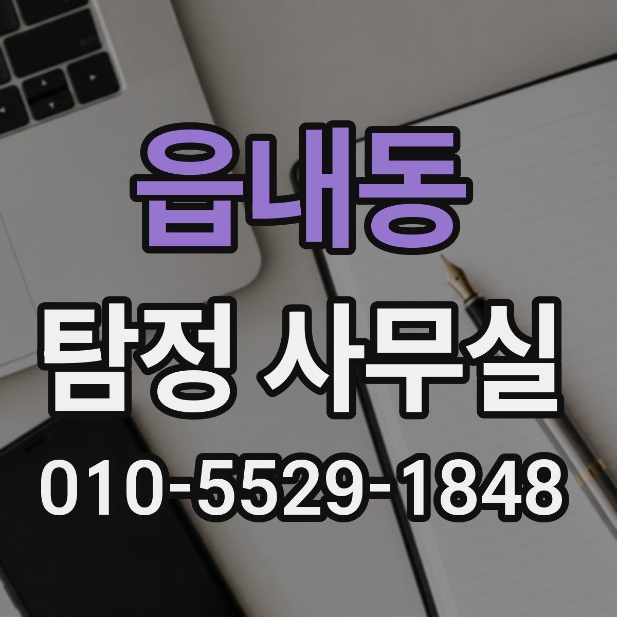읍내동 탐정 사무실 상담 과정에서 빠지기 쉬운 질문들
