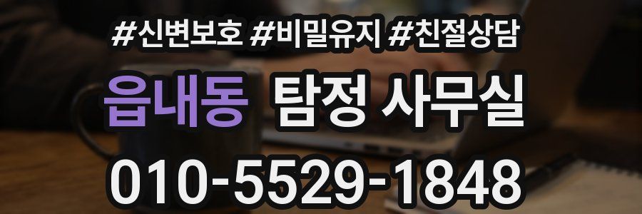 읍내동 탐정 사무실