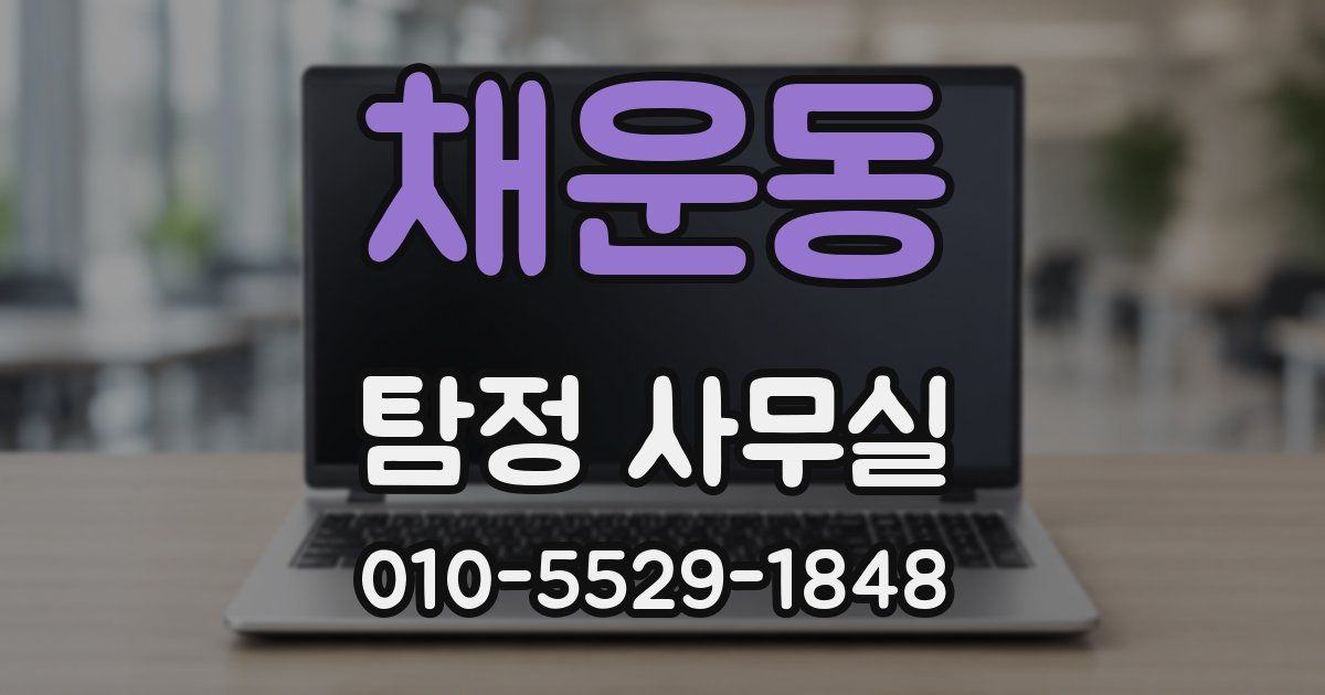 채운동 탐정 사무실