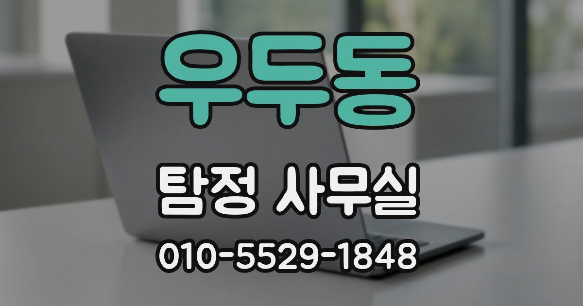 우두동 탐정 사무실