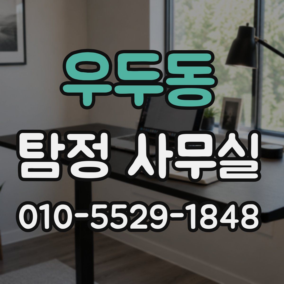 우두동 탐정 사무실