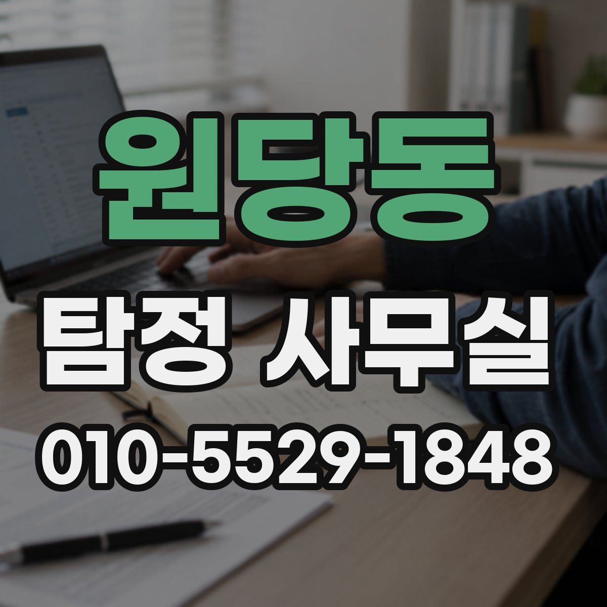 원당동 탐정 사무실