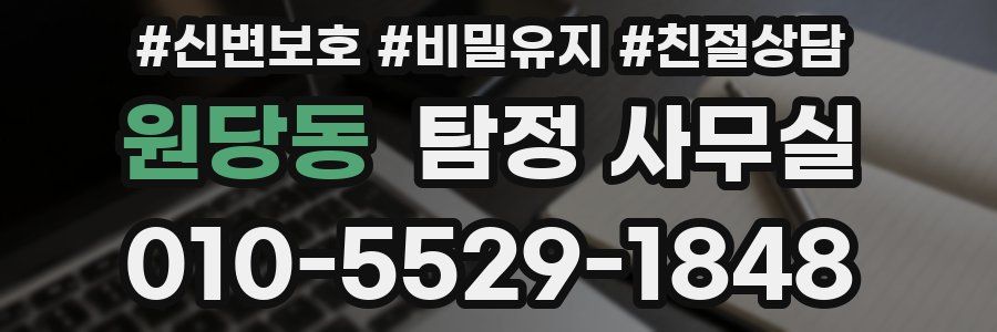 원당동 탐정 사무실