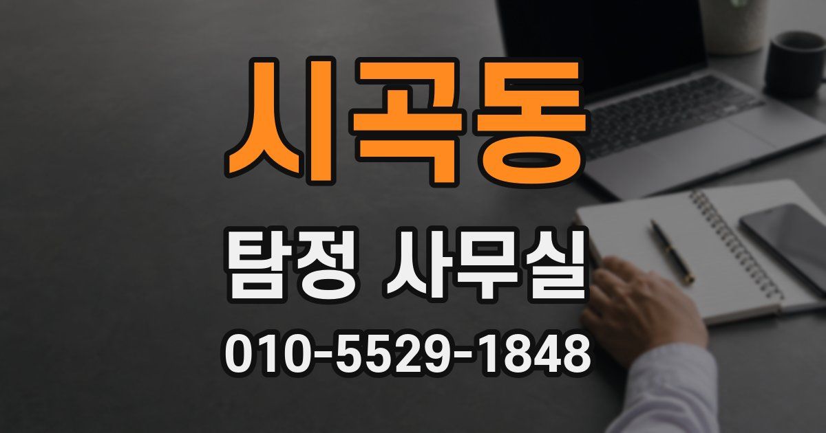 시곡동 탐정 사무실