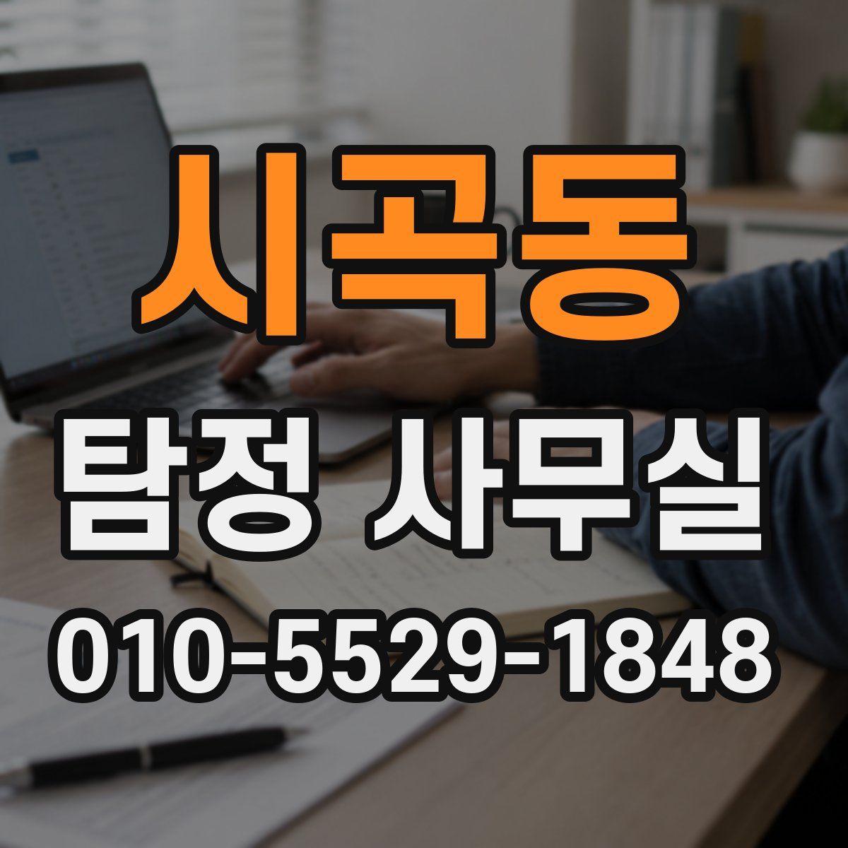 시곡동 탐정 사무실