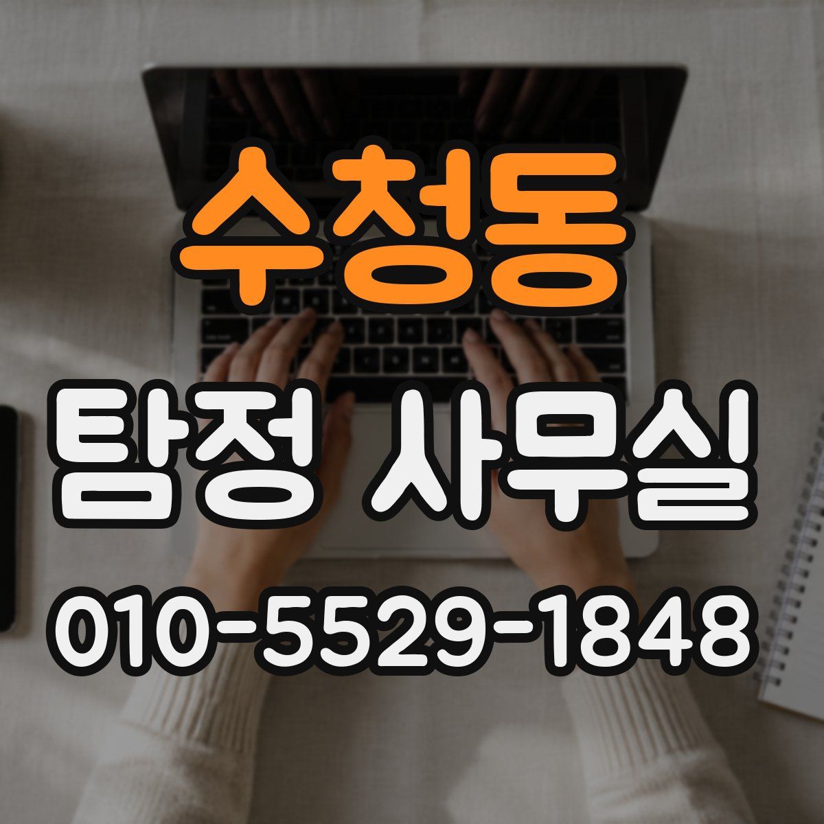 수청동 탐정 사무실