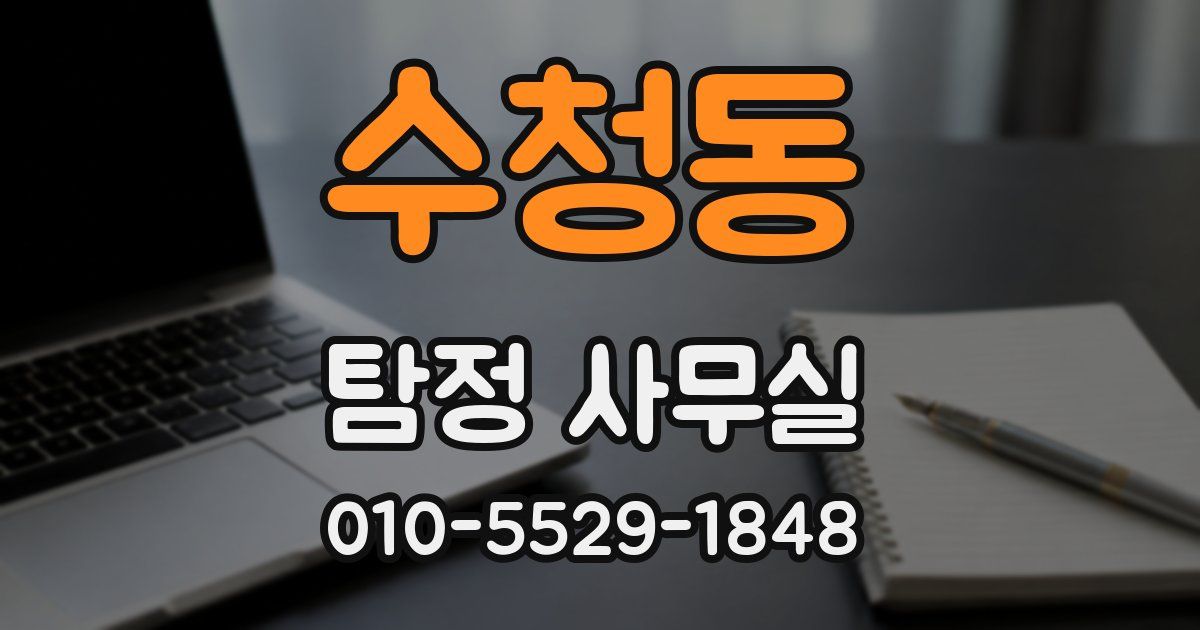 수청동 탐정 사무실