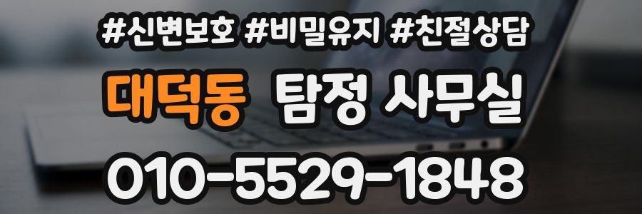 대덕동 탐정 사무실
