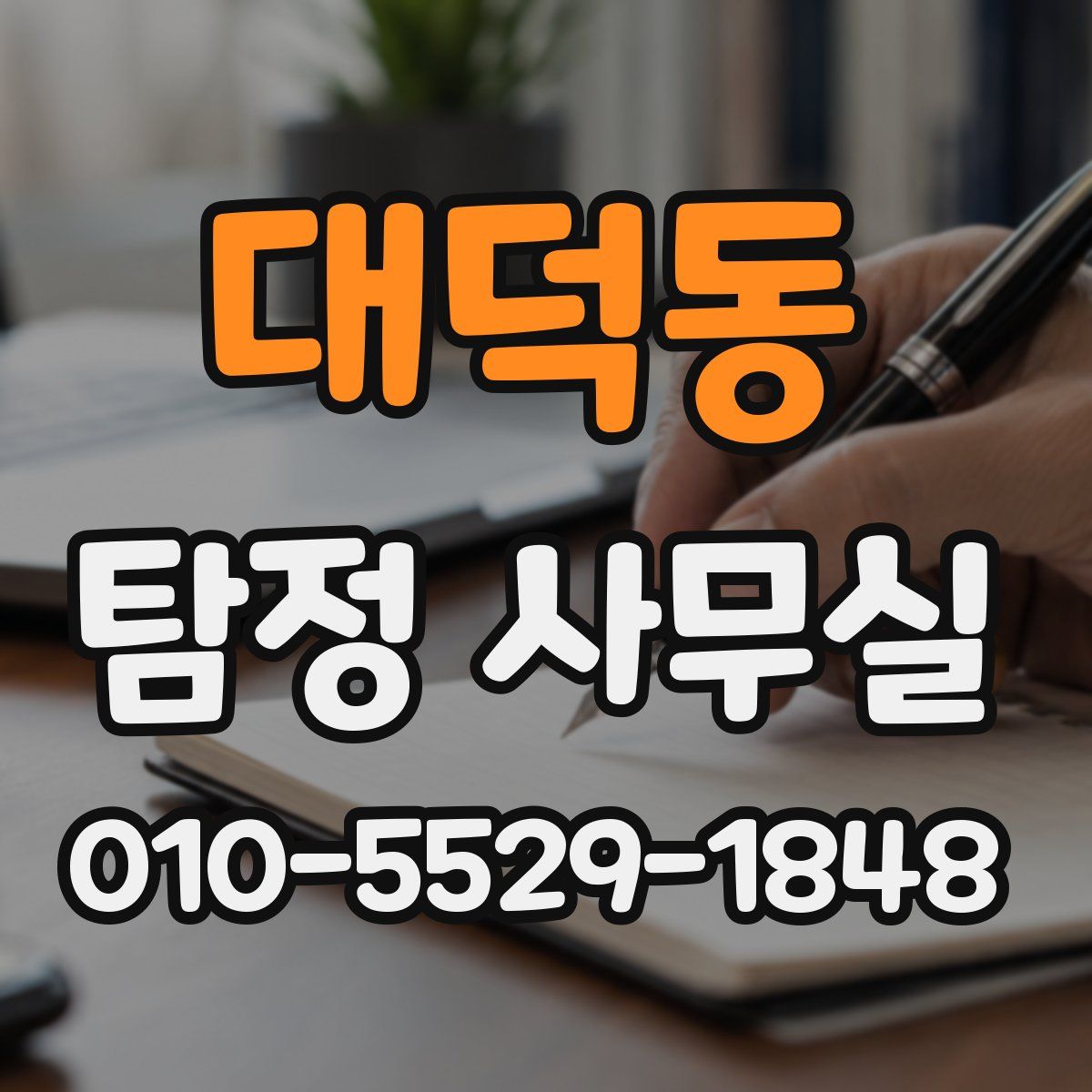 대덕동 탐정 사무실