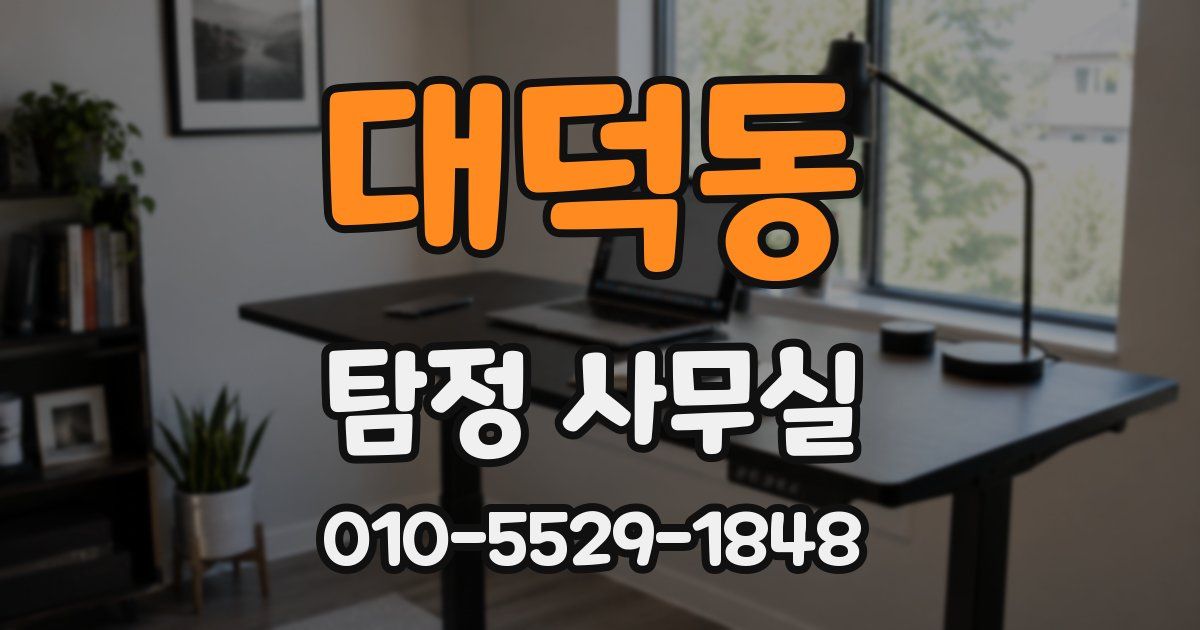 대덕동 탐정 사무실