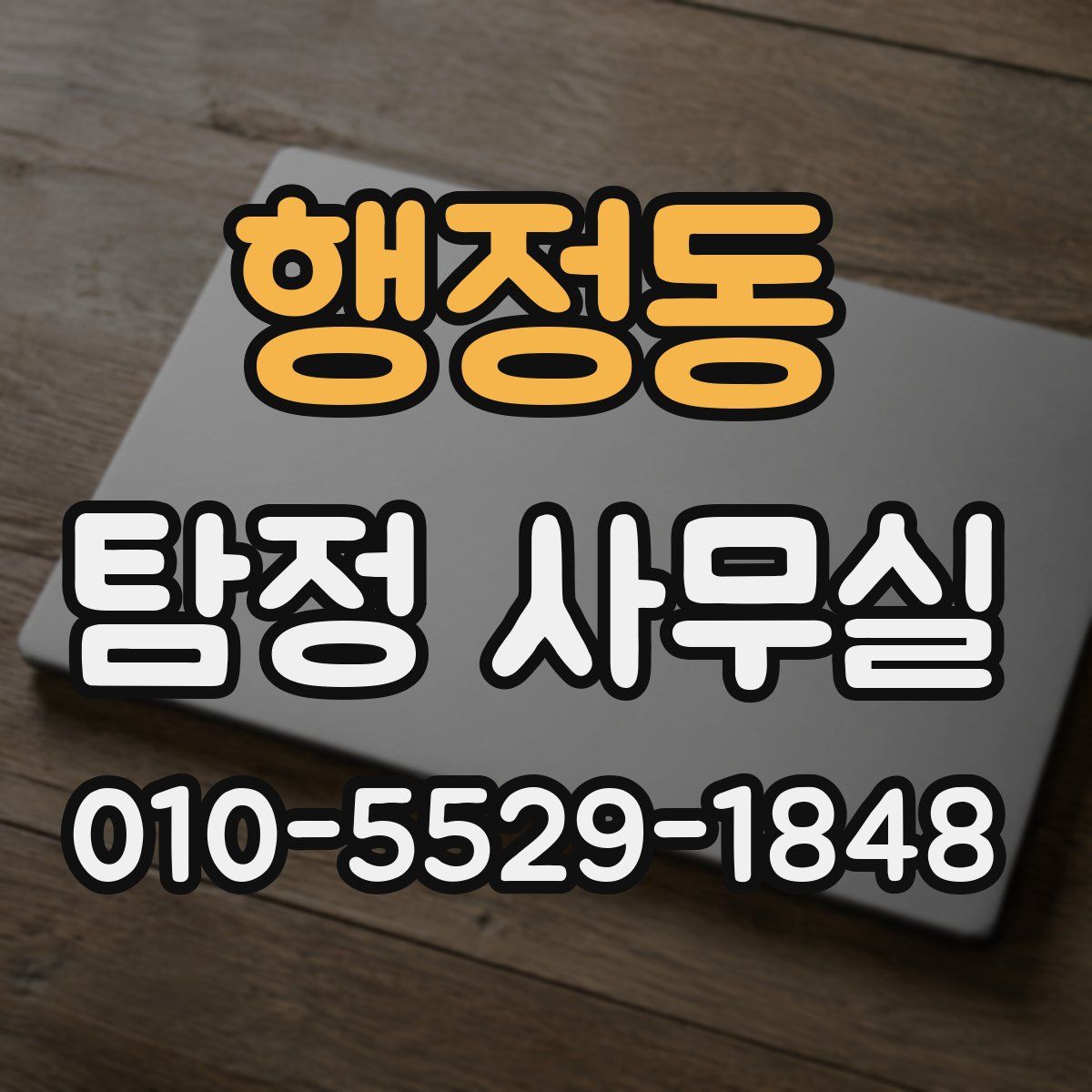 행정동 탐정 사무실