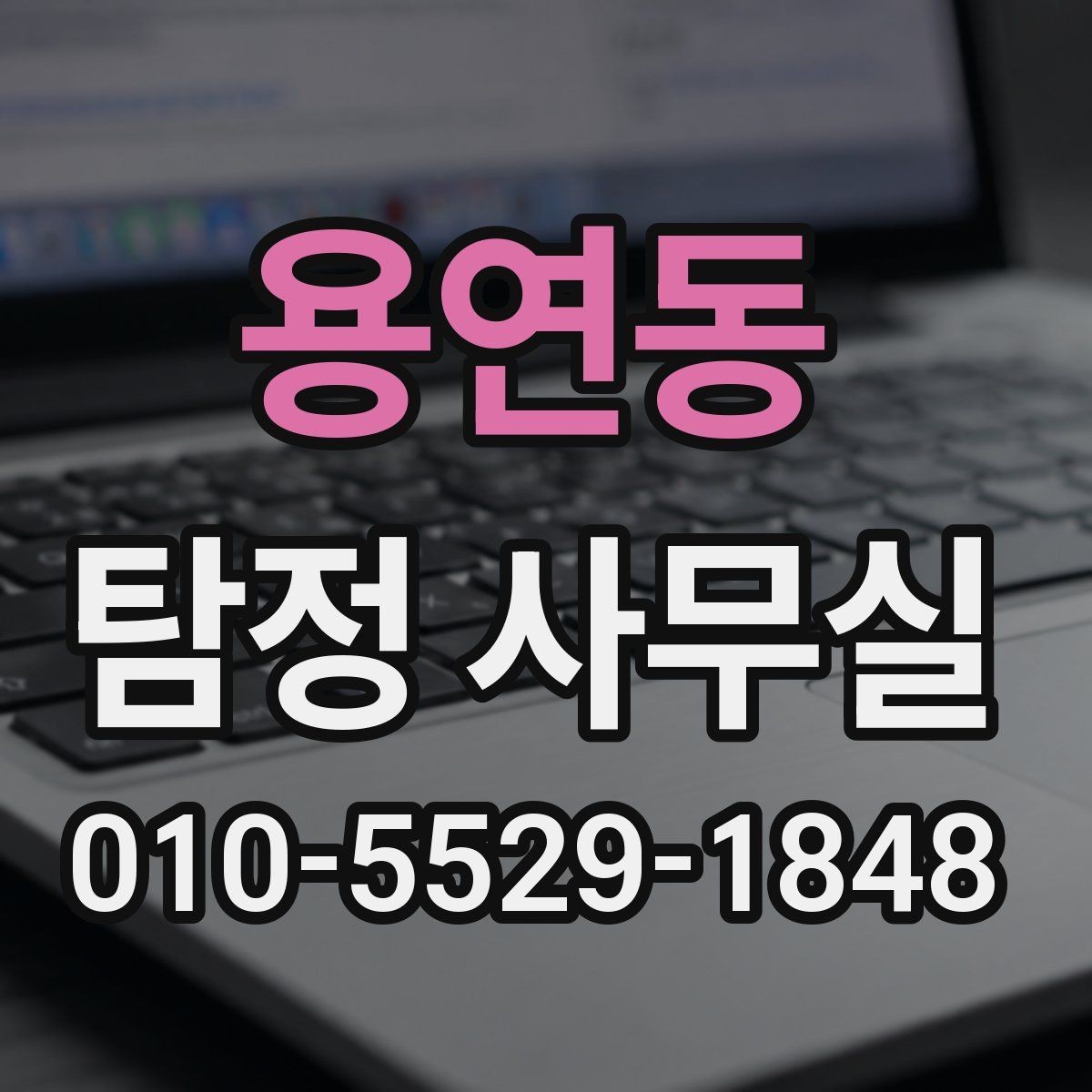 용연동 탐정 사무실 조사 착수 전 준비하면 좋은 자료
