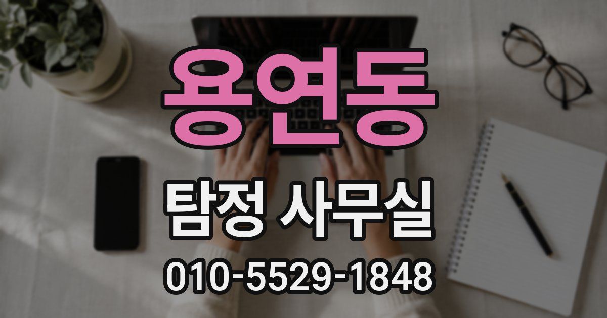 용연동 탐정 사무실