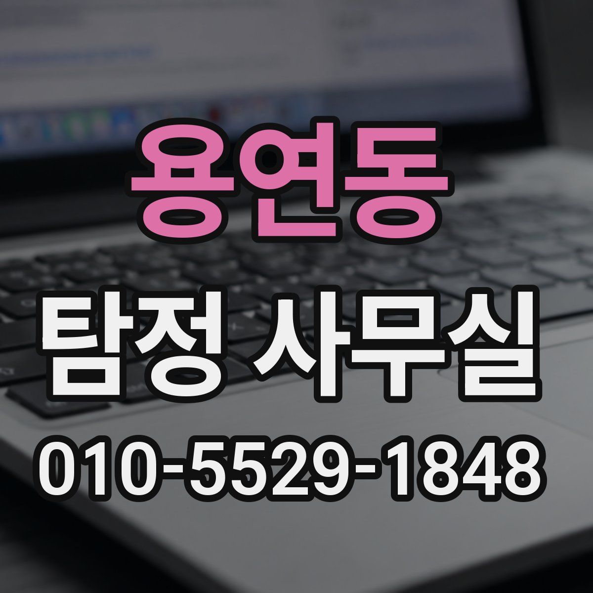 용연동 탐정 사무실