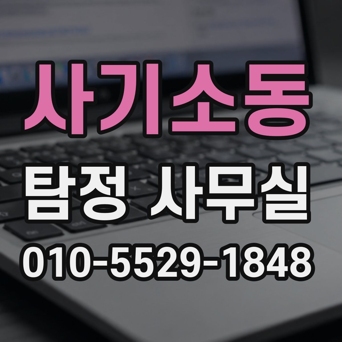 사기소동 탐정 사무실