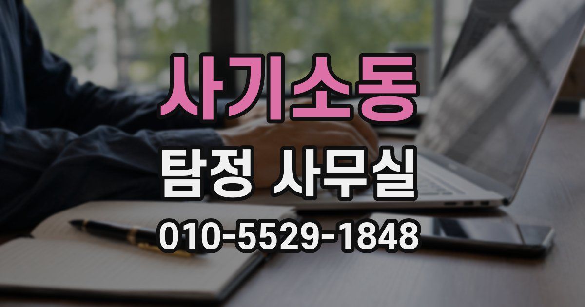 사기소동 탐정 사무실