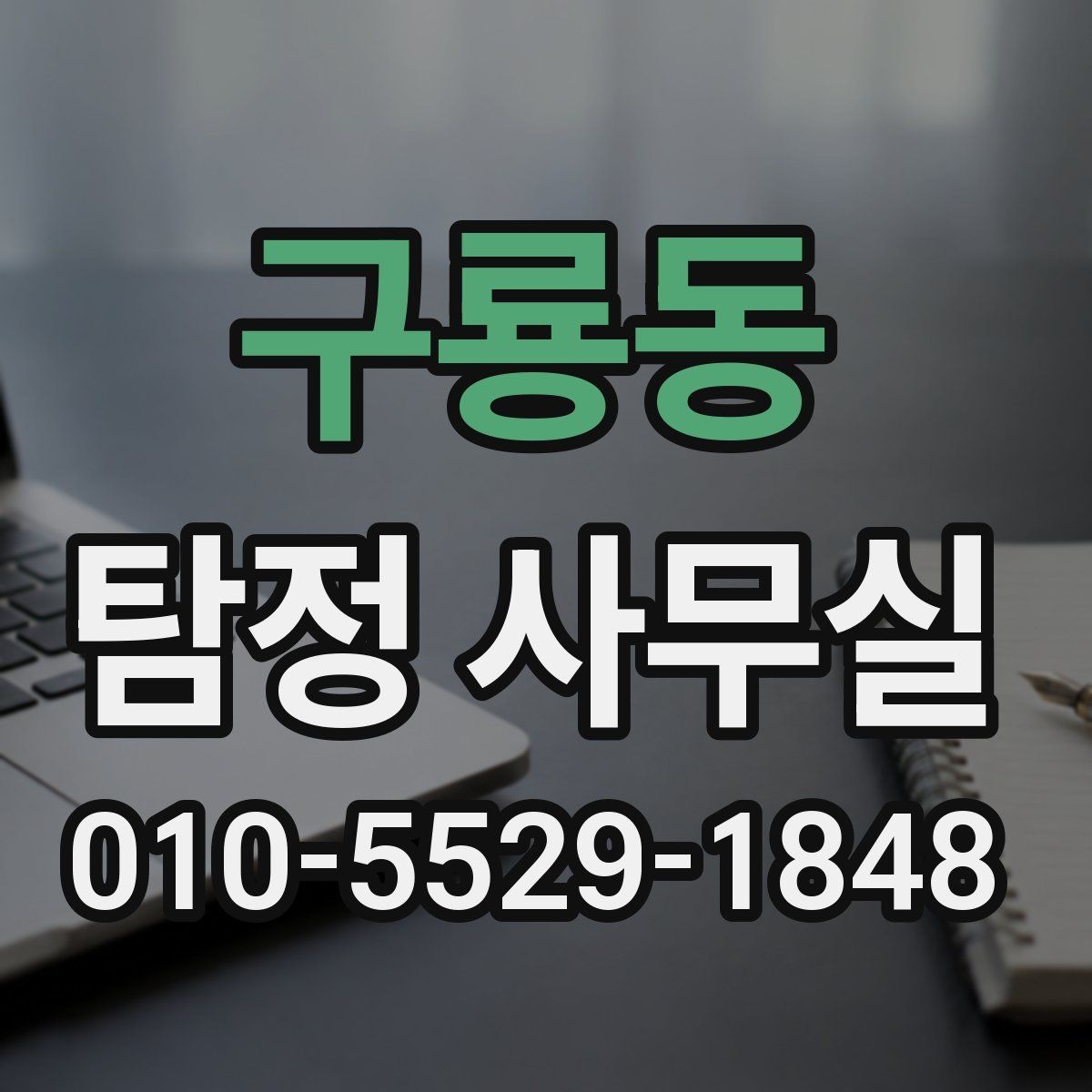 구룡동 탐정 사무실 긴급 의뢰에서 우선순위를 세우는 기준