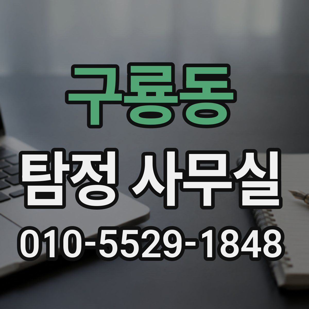 구룡동 탐정 사무실