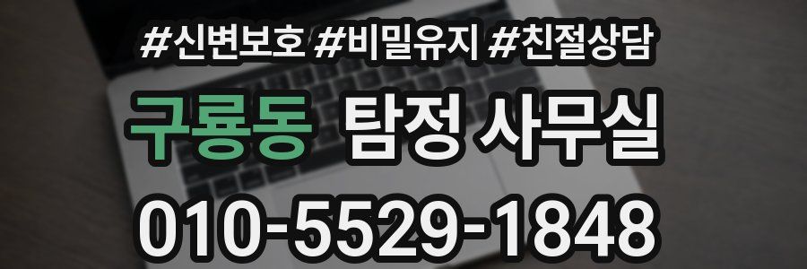 구룡동 탐정 사무실
