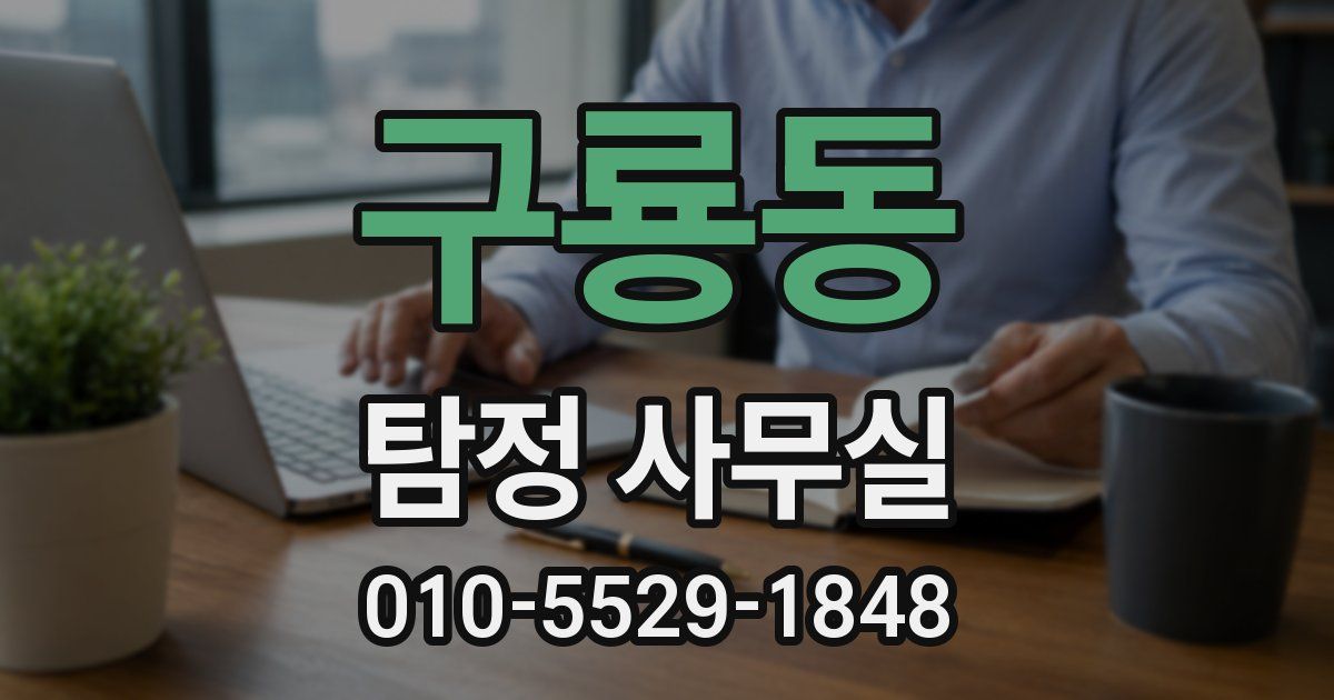 구룡동 탐정 사무실