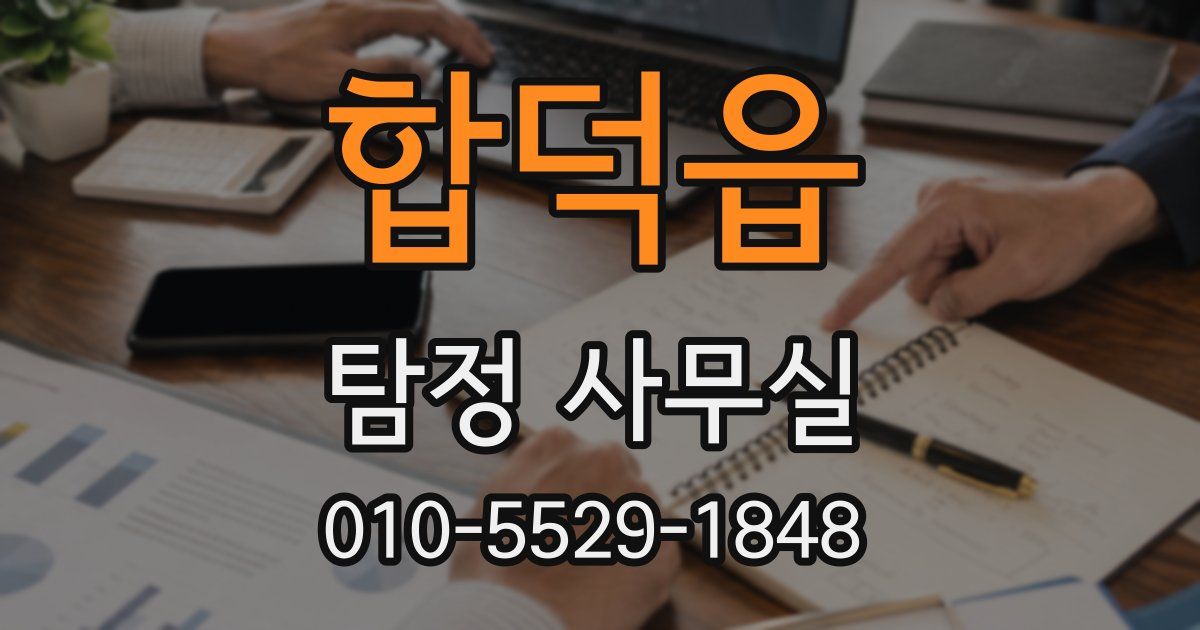 합덕읍 탐정 사무실