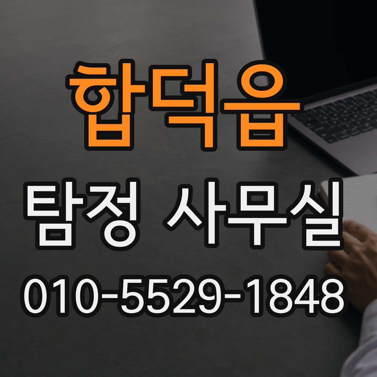 합덕읍 탐정 사무실
