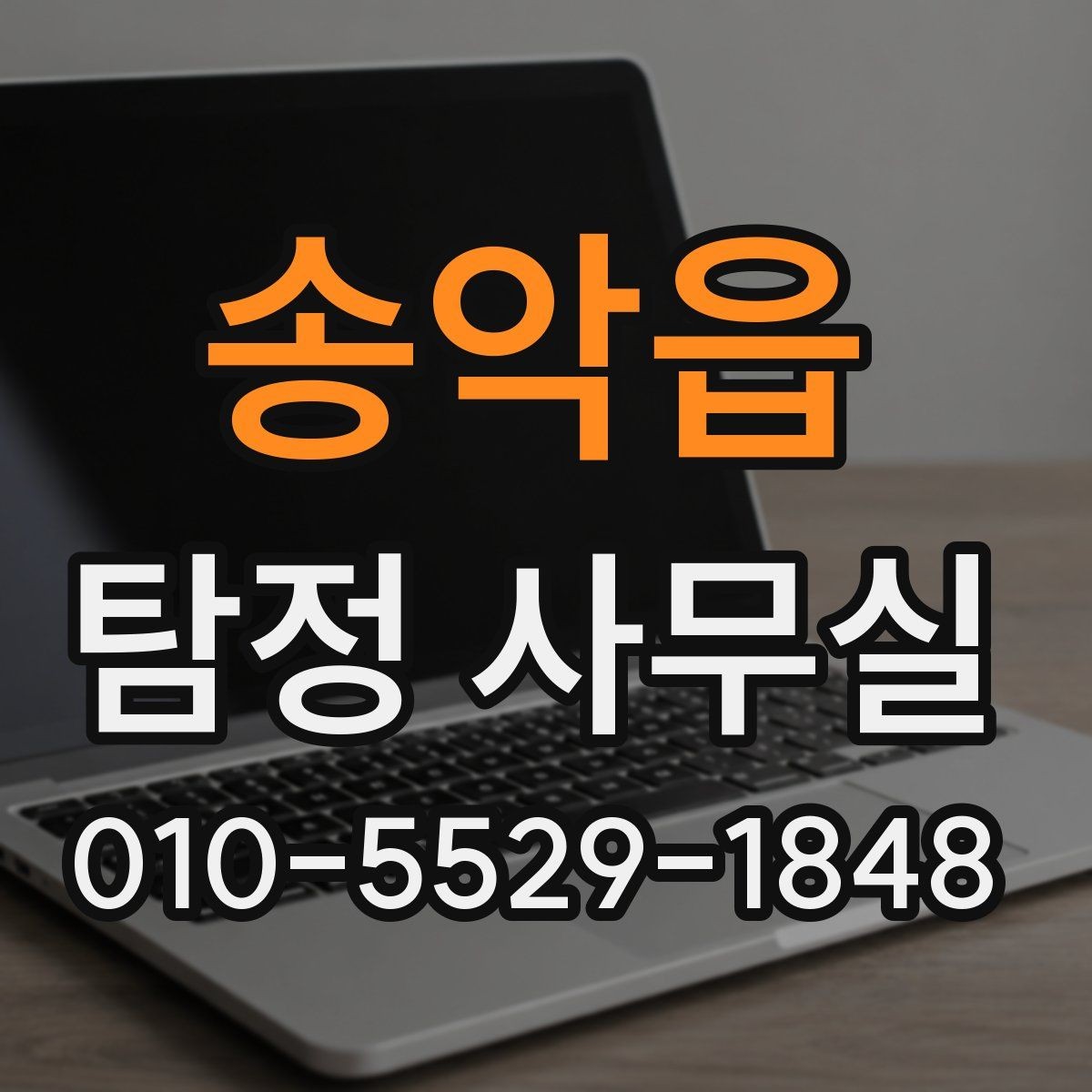 송악읍 탐정 사무실 목적별 조사 항목 구성하는 방법