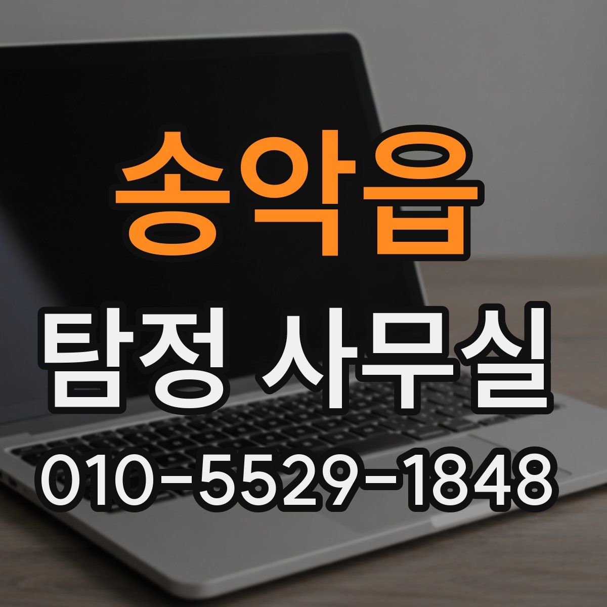 송악읍 탐정 사무실