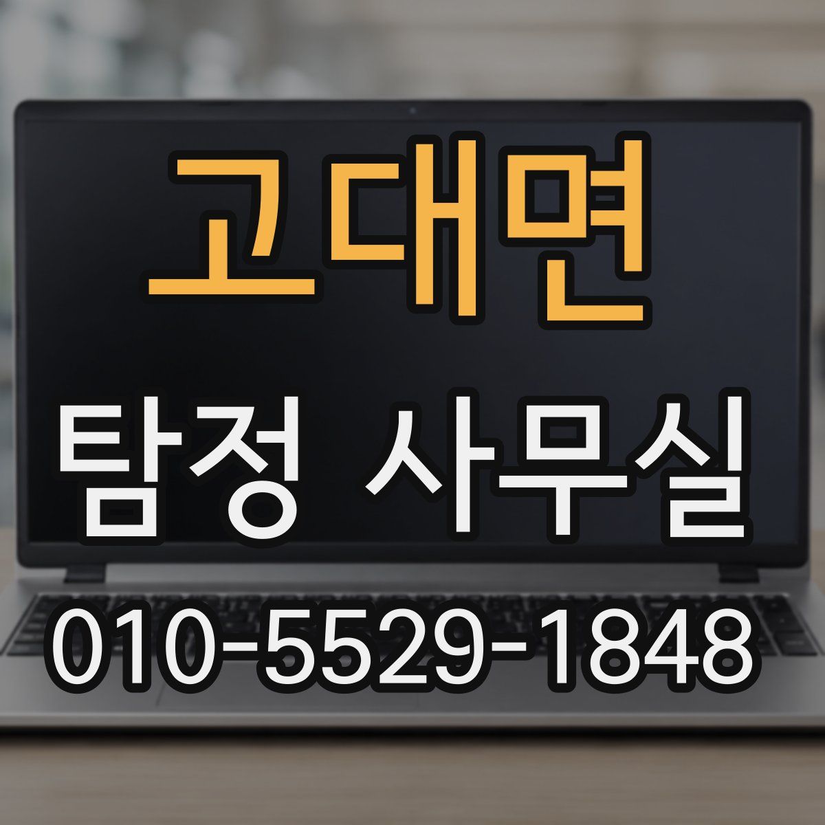 고대면 탐정 사무실