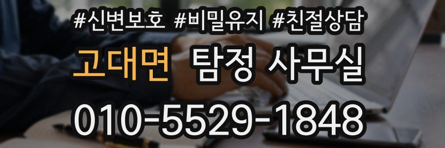 고대면 탐정 사무실
