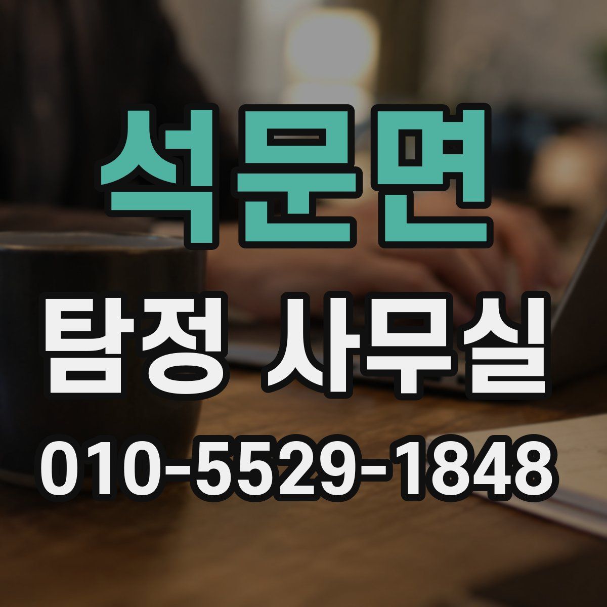 석문면 탐정 사무실