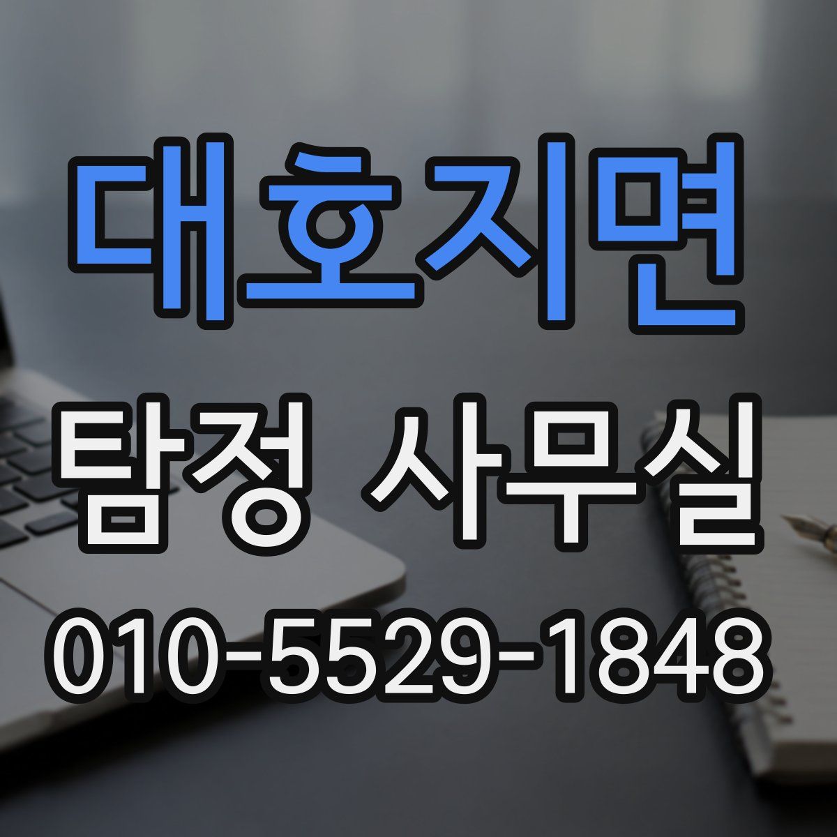 대호지면 탐정 사무실