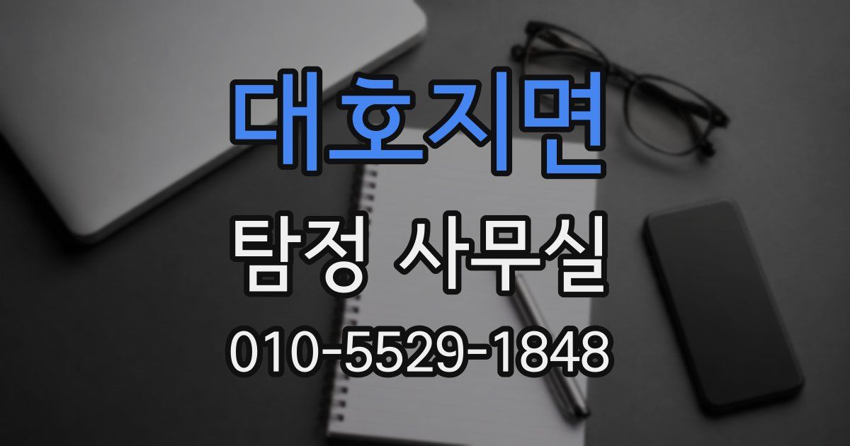 대호지면 탐정 사무실