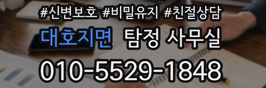 대호지면 탐정 사무실