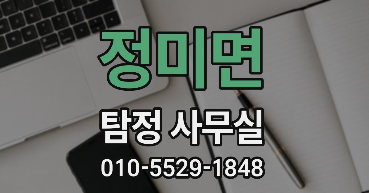 정미면 탐정 사무실