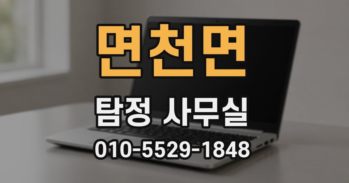 면천면 탐정 사무실
