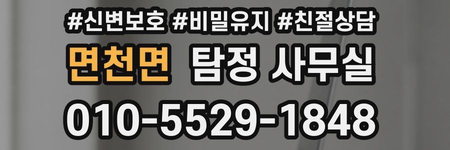 면천면 탐정 사무실