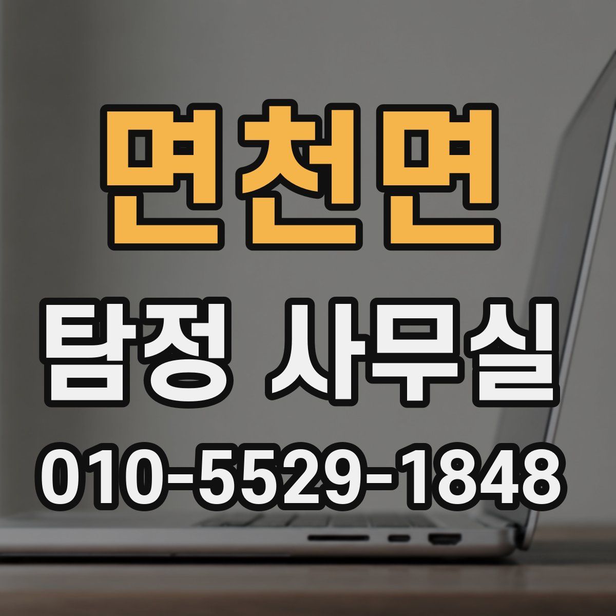면천면 탐정 사무실